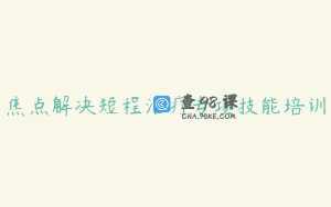 焦点解决短程治疗专项技能培训