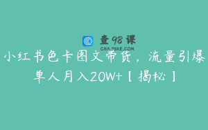 小红书色卡图文带货，流量引爆单人月入20W+【揭秘】