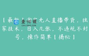 【最新】淘宝无人直播带货，独家技术，日入几张，不违规不封号，操作简单【揭秘】