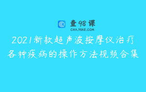 2021新款超声波按摩仪治疗各种疾病的操作方法视频合集