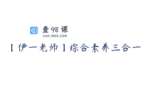 【伊一老师】综合素养三合一