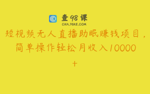 短视频无人直播助眠赚钱项目，简单操作轻松月收入10000+