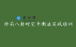 徐莉八卦时空平衡法实战培训