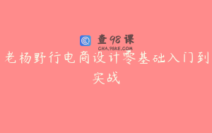 老杨野行电商设计零基础入门到实战