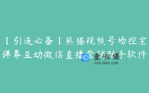 【引流必备】熊猫视频号场控宝弹幕互动微信直播营销助手软件