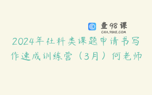 2024年社科类课题申请书写作速成训练营（3月）何老师