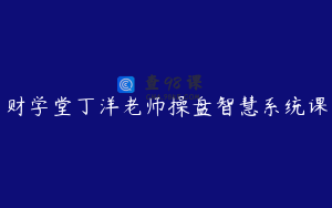 财学堂丁洋老师操盘智慧系统课