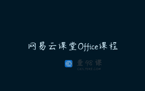 网易云课堂Office课程