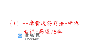 {1}–摩骨通筋疗法-听课专栏-高级15班