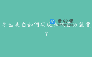 牙齿美白如何实现私域百万裂变？