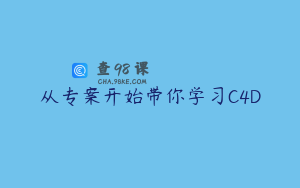 从专案开始带你学习C4D