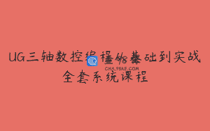 UG三轴数控编程从基础到实战全套系统课程