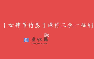 【女神节特惠】课程三合一福利版