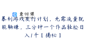 暴利游戏发行计划，无需流量就能躺赚，三分钟一个作品轻松日入1千【揭秘】