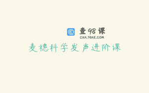 麦穗科学发声进阶课
