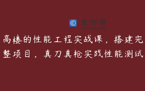 高楼的性能工程实战课，搭建完整项目，真刀真枪实践性能测试