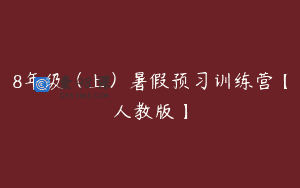8年级（上）暑假预习训练营【人教版】