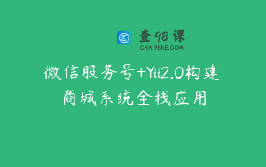 微信服务号+Yii2.0构建商城系统全栈应用
