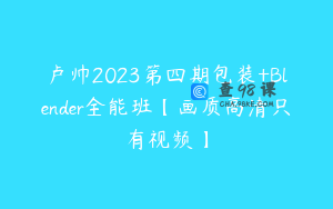 卢帅2023第四期包装+Blender全能班【画质高清只有视频】