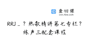 RRJ_？热歌精讲第七专栏？练声三配套课程