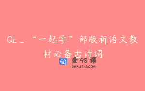 QL_“一起学”部版新语文教材必备古诗词