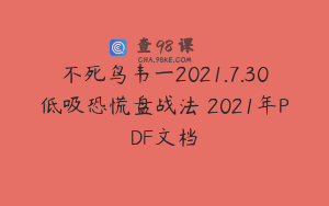 不死鸟韦一2021.7.30低吸恐慌盘战法 2021年PDF文档