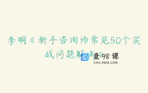 李明《新手咨询师常见50个实战问题解决》