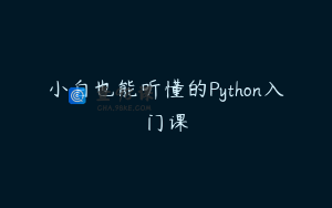 小白也能听懂的Python入门课