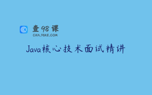 Java核心技术面试精讲