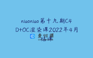 niaoniao第十九期C4D+OC渲染课2022年4月结课