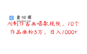 AI制作古画唱歌视频，10个作品涨粉3万，日入1000+