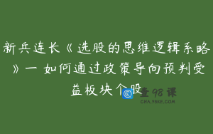 新兵连长《选股的思维逻辑系略》一 如何通过政策导向预判受益板块个股