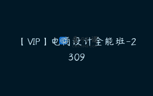 【VIP】电商设计全能班-2309