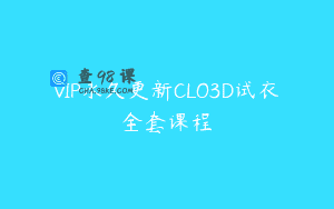 VIP永久更新CLO3D试衣全套课程
