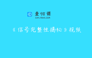 《信号完整性揭秘》视频