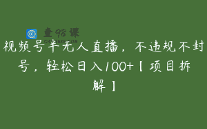 视频号半无人直播，不违规不封号，轻松日入100+【项目拆解】