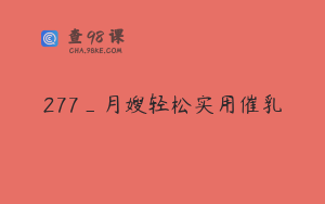 277_月嫂轻松实用催乳