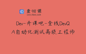 Dev-开课吧-全栈DevQA自动化测试高级工程师