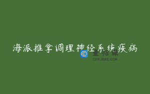 海派推拿调理神经系统疾病