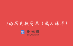 7尚历史拔高课（成人课程）