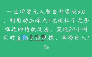一生所爱无人整蛊升级版9.0，利用动态噪点+光斑粒子光条推进的特效玩法，实现24小时实时直播不违规操，单场日入1.5k