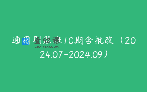 通用刷题班10期含批改（2024.07-2024.09）