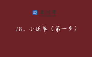 18、小还单（第一步）