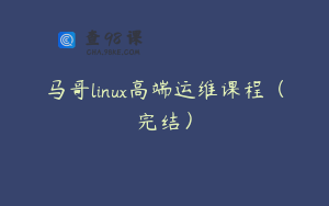 马哥linux高端运维课程（完结）