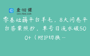 零基础薅平台羊毛，8大问卷平台答案照抄，单号日流水破500+（附IP切换…