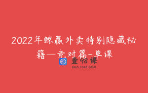 2022年鲸赢外卖特别隐藏秘籍—竞对篇-单课