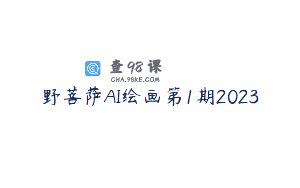 野菩萨AI绘画第1期2023