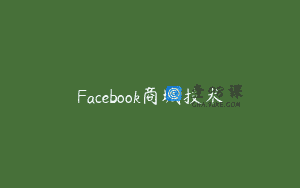 Facebook商城技术