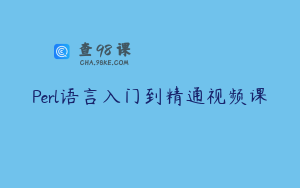 Perl语言入门到精通视频课