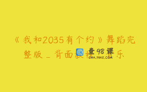 《我和2035有个约》舞蹈完整版_背面教程_音乐
